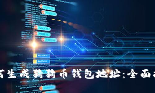如何生成狗狗币钱包地址：全面指南