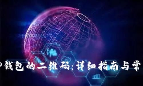 如何找到TP钱包的二维码：详细指南与常见问题解答