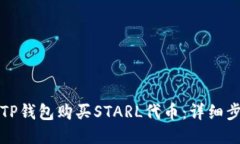 如何通过TP钱包购买STARL代