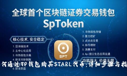 如何通过TP钱包购买STARL代币：详细步骤与指南