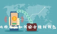 火币网买比特币后如何安