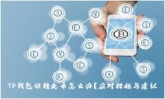 TP钱包被转走币怎么办？应