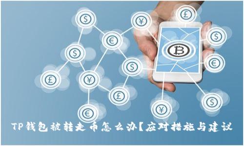 TP钱包被转走币怎么办？应对措施与建议