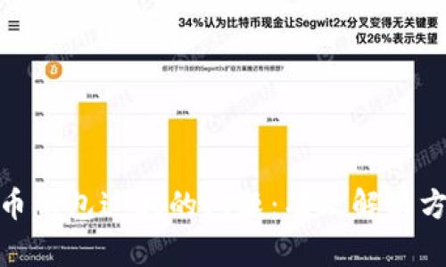 如何处理比特币钱包过大的问题：有效解决方案与安全措施