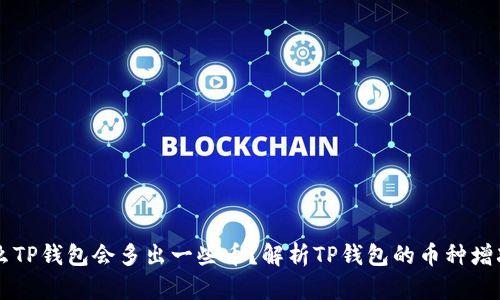 为什么TP钱包会多出一些币？解析TP钱包的币种增减原因