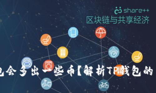 为什么TP钱包会多出一些币？解析TP钱包的币种增减原因