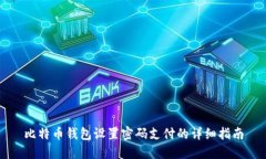 比特币钱包设置密码支付