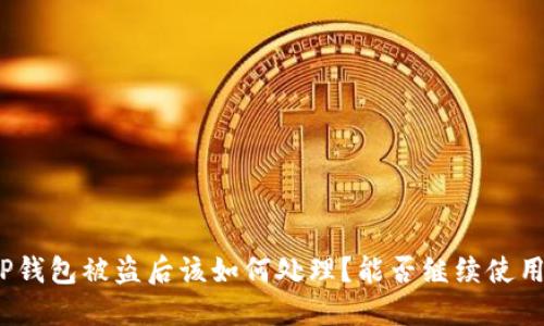 TP钱包被盗后该如何处理？能否继续使用？
