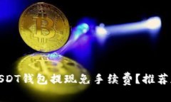 哪个USDT钱包提现免手续费