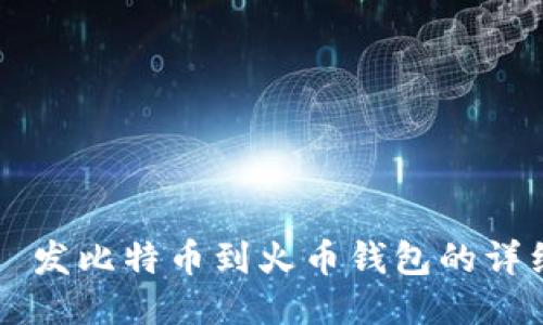 ಿವು发比特币到火币钱包的详细指南