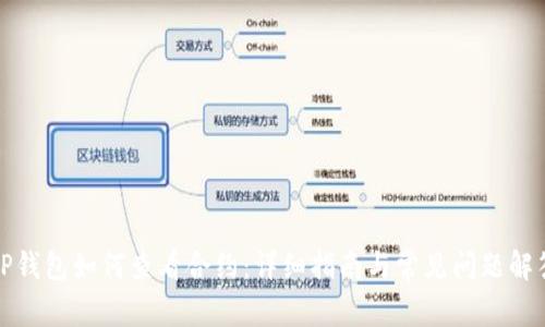 TP钱包如何查看合约：详细指南与常见问题解答