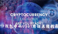 TP钱包中的USDT跨链互转指