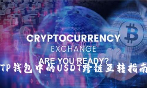 TP钱包中的USDT跨链互转指南