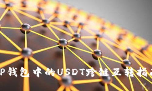 TP钱包中的USDT跨链互转指南