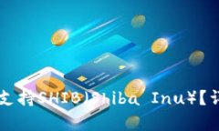 Token.im钱包是否支持SHIB（