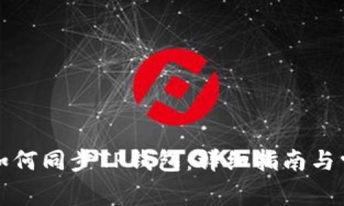 小狐狸钱包如何同步TP钱包：详细指南与常见问题解析
