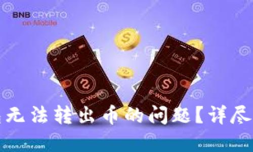 如何解决TP钱包无法转出币的问题？详尽指南与解决方案