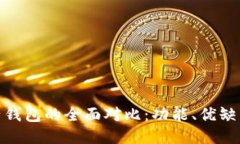TP钱包与麦子钱包的全面对