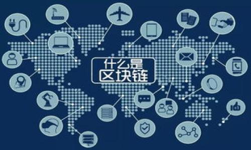 baioti全面解析以太坊钱包币：什么是以太坊钱包币以及如何使用/baioti
以太坊, 钱包, 加密货币, 区块链/guanjianci

以太坊钱包币是与以太坊生态系统相关的一种数字货币，虽然这一术语在行业内并不是特别常见，但如果我们从以太坊的特性和用法角度进行分析，可以更好地理解它的真正含义。以太坊是一个开源的区块链平台，用于构建和部署智能合约和去中心化应用（DApps）。而以太坊钱包则是储存、管理和交易以太坊及其代币（如ERC-20代币）的工具。

在深入讨论以太坊钱包币之前，我们需要了解区块链、以太坊平台，以及钱包的基本概念。以太坊自2015年推出以来，迅速成为了加密货币市场的佼佼者，其智能合约技术被广泛应用于多种领域，如金融、供应链、娱乐等。同时，以太坊支持各种代币的发行，这些代币通常使用ERC-20标准，也就是以太坊任何智能合约所需遵循的一组标准。

钱包在进行加密货币交易的过程中扮演着至关重要的角色。用户需要一个安全的存储工具来管理他们的资产，而这正是以太坊钱包的作用所在。钱包可以分为热钱包和冷钱包两种类型，其中热钱包通常为在线服务，而冷钱包则是以离线方式存储资产。无论是哪种类型的钱包，都能帮助用户方便地进行交易、查看余额，并管理自己的以太坊和代币。

以太坊钱包的类型
以太坊钱包主要分为几种类型，包括：

1. **在线钱包**：在线钱包是通过web浏览器访问的服务，用户不需要下载任何软件。常见的在线钱包包括MyEtherWallet、MetaMask等。它们提供便利，但也相对较容易受到网络攻击。

2. **移动钱包**：这种钱包通常是移动应用程序，用户可以在智能手机上下载。这些钱包通常兼容以太坊和多种代币，常见的如Trust Wallet、Coinomi等，方便用户随时随地进行交易。

3. **桌面钱包**：用户需要在电脑上下载和安装桌面钱包软件，常见的软件有Mist、Exodus等。桌面钱包相对比在线钱包安全，但依赖于用户的设备安全。

4. **硬件钱包**：这是一种物理设备，用于安全存储以太坊和其他加密货币，如Ledger、Trezor等。硬件钱包被认为是最安全的选择，因为它们不直接连接互联网，避免了大部分在线攻击的风险。

以太坊钱包币的功能与使用
以太坊钱包币主要用于在以太坊网络上进行资产管理和交易。以下是一些主要功能：

1. **接收和发送以太坊及代币**：以太坊钱包的首要功能是接收和发送以太坊（ETH）以及基于以太坊的代币。用户可以通过钱包地址接收其他人的转账，也可以使用钱包中的余额进行支付。

2. **智能合约交互**：过去几年来，智能合约在以太坊生态中发展迅速。以太坊钱包使用户能够与这些合约进行交互，例如通过钱包执行代币交换或借贷操作。

3. **查看资产余额**：以太坊钱包通常会提供用户当前所有资产的实时余额，包括ETH和ERC-20代币，让用户能随时掌握自己的资产状况。

4. **参与去中心化金融（DeFi）**：如今，DeFi已成为以太坊生态的重要组成部分，用户可以通过钱包直接参与流动性挖矿、借贷和交易等操作。

如何选择合适的以太坊钱包？
在选择以太坊钱包时，用户需要考虑多个因素。

1. **安全性**：钱包的安全性是选择时的首要考虑。不论是分析其加密技术、双因素认证，还是查看用户反馈，钱包是否安全直接关系到用户的资金安全。

2. **操作便捷性**：选择一个用户界面友好的钱包将大大提升使用体验。尤其是新手，界面明晰、操作直观的钱包能减少使用门槛。

3. **支持的代币**：不同钱包对代币的支持程度可能不同。选一个能支持你想要管理的所有代币的钱包，能够避免频繁更换钱包的问题。

4. **客户支持和社区活跃度**：良好的客户支持能帮助用户快速解决问题，而活跃的用户社区也能让新手及时获得更多帮助与资源。

以太坊钱包币的交易过程
交易过程的具体步骤如下：

1. **创建钱包**：无论使用何种类型的钱包，首先都需要创建一个账户，生成公钥和私钥。用户需妥善保管好自己的私钥，避免资产损失。

2. **获取以太坊**：用户可以通过交易所等平台购买ETH，然后将其转入自己的以太坊钱包中。

3. **发起交易**：通过连接以太坊网络，用户可以选择发送ETH或进行代币交易，需要输入接收地址、金额，并进行必要的确认。

4. **确认交易**：交易广播到以太坊网络后，矿工会进行确认。确认出现后，用户可以在钱包中查看最新的余额变化。

以太坊钱包的安全隐患及建议
虽然以太坊钱包极大地方便了数字资产的管理，但也存在一些安全隐患：

1. **网络攻击**：在线钱包容易遭受黑客攻击，因此，通过精力不足且不安全的网络访问钱包会增加被攻击的风险。

2. **私钥泄露**：用户如果未妥善保管私钥，一旦泄露，将导致资产被窃取。因此，为确保资产安全，定期备份密钥，并使用安全的存储方式是必要的。

3. **假冒钱包的风险**：市场上存在很多假冒钱包应用，用户需要谨慎下载，确保软件的真实性和安全性。

为了保障使用安全，用户在使用以太坊钱包时需遵循一些基本的安全建议，如：使用强密码、启用双因素认证、定期更新软件、保持警惕等。

以太坊钱包币的未来发展趋势
以太坊及其钱包的未来发展值得关注。随着区块链技术的日益成熟，未来的以太坊钱包将不断改进与创新，具体可以关注以下几个趋势：

1. **用户友好的界面**：未来的钱包将使用更为简洁、易于操作的界面，降低新用户学习曲线。

2. **多链支持**：未来越来越多的钱包将支持跨链资产管理，用户能够在一个平台上管理来自不同区块链的资产。

3. **安全性提升**：随着网络安全技术的发展，钱包将运用更先进的加密技术，确保用户资产的安全。

4. **DeFi和NFT的整合**：随着DeFi和NFT的崛起，未来的钱包将允许用户更便捷地参与这些新兴项目，直接在钱包中管理相关资产。

总结
以太坊钱包币是以太坊平台与加密货币管理相关的重要概念，了解其基本功能与使用方式有助于用户更好地参与到以太坊的生态系统中。随着技术的发展与成熟，未来的钱包将更加安全、便捷，并将为用户带来更优质的体验。

可能相关的问题

1. 什么是以太坊？
以太坊（Ethereum）是一个开源的区块链平台，允许开发者构建和部署智能合约及去中心化应用（DApps）。其自2015年推出以来迅速成长，成为全球第二大加密货币平台。

2. 如何创建以太坊钱包？
创建以太坊钱包的过程通常包括选择钱包类型（在线钱包、硬件钱包等）、下载或注册账户、生成公钥和私钥等步骤。

3. 以太坊与比特币有什么区别？
以太坊不仅是一种加密货币，更是一个可以构建智能合约和DApps的平台，而比特币主要是充当数字货币，可用于交易和存储价值。

4. 钱包安全的最佳实践是什么？
用户应定期备份私钥、使用强密码、启用二步验证、保持软件更新，并防止在不安全的设备或网络上访问钱包。

5. 以太坊钱包是否支持其他加密货币？
许多以太坊钱包支持的仅是以太坊及其标准代币，但也有一些多币种钱包可以支持其他加密货币。

6. 如何购买以太坊及其他代币？
用户可以通过各大加密货币交易所购买以太坊及其他代币，注册并充值后即可进行交易，随后将购买的资产转入相应的钱包中。