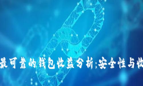 标 题
以太坊最可靠的钱包收益分析：安全性与收益并存