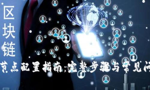 TP钱包节点配置指南：完整步骤与常见问题解答