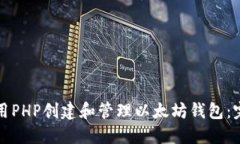 如何使用PHP创建和管理以