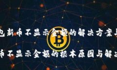 发现TP钱包新币不显示金额