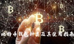 比特币钱包种类及其使用