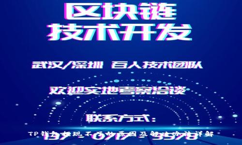 TP钱包提现不了的原因及解决办法详解