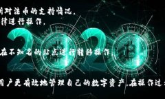 虚拟币钱包：USDT互相转换