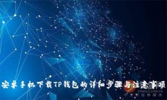 安卓手机下载TP钱包的详细