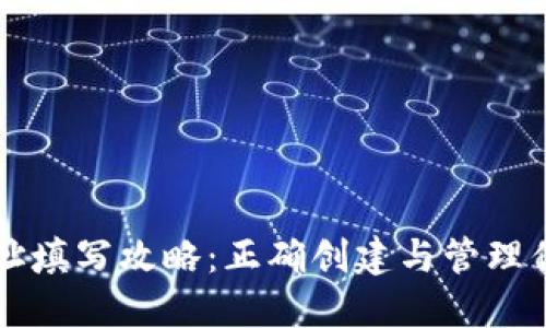 以太坊钱包地址填写攻略：正确创建与管理你的以太坊钱包