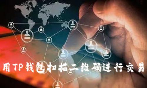 如何使用TP钱包扫描二维码进行交易和转账