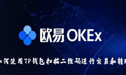 如何使用TP钱包扫描二维码进行交易和转账