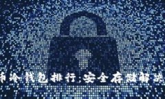 2023年比特币冷钱包排行：