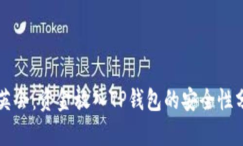华英会：资金放入TP钱包的安全性分析