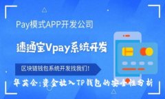 华英会：资金放入TP钱包的