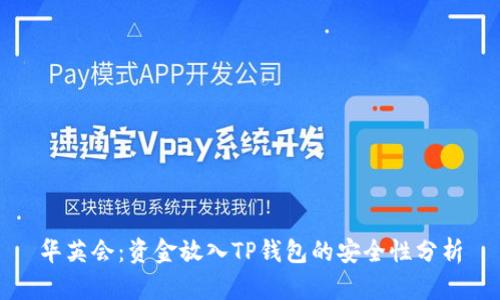 华英会：资金放入TP钱包的安全性分析