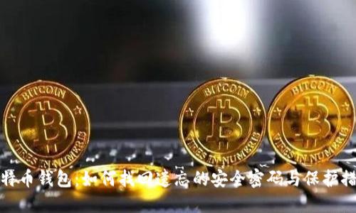 比特币钱包：如何找回遗忘的安全密码与保护措施