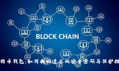 比特币钱包：如何找回遗忘的安全密码与保护措施