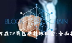 如何在TP钱包中转账现金：