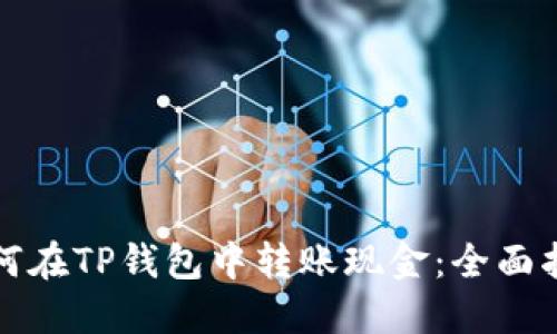 如何在TP钱包中转账现金：全面指南