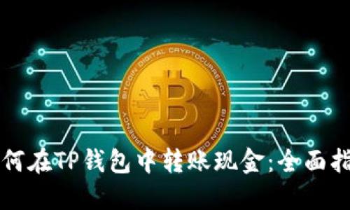 如何在TP钱包中转账现金：全面指南