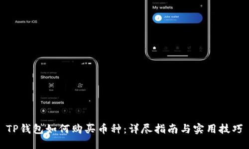 TP钱包如何购买币种：详尽指南与实用技巧
