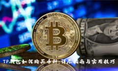 TP钱包如何购买币种：详尽
