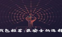 比特币APP钱包推荐：最安