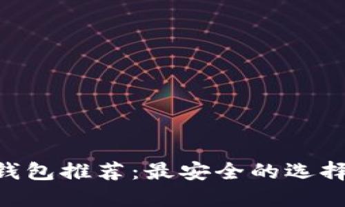 比特币APP钱包推荐：最安全的选择及使用指南