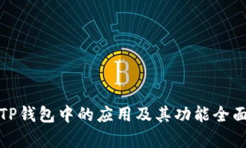 探索TP钱包中的应用及其功能全面解析