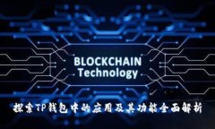 探索TP钱包中的应用及其功