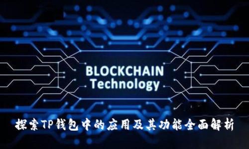 探索TP钱包中的应用及其功能全面解析